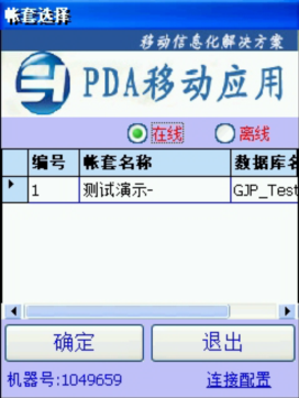 PDA登入窗口 在线、离线模式